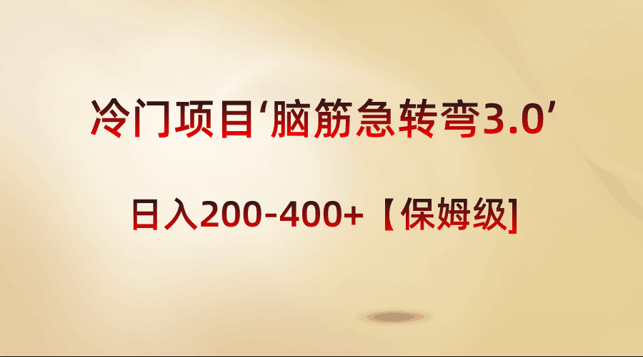 图片[1]-冷门项目‘脑筋急转弯3.0’轻松日入200-400+【保姆级教程】-阿灿说钱