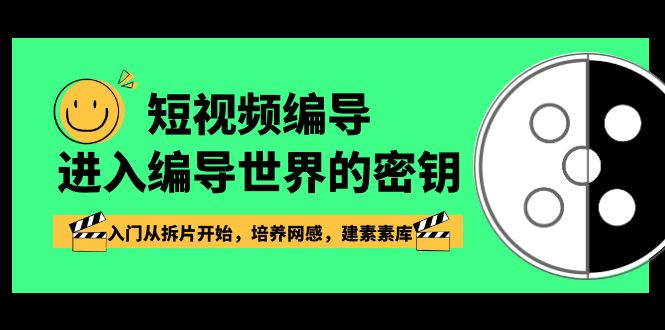 图片[1]-短视频运营：编导进入编导世界的密钥，入门从拆片开始，培养网感，建素素库-阿灿说钱