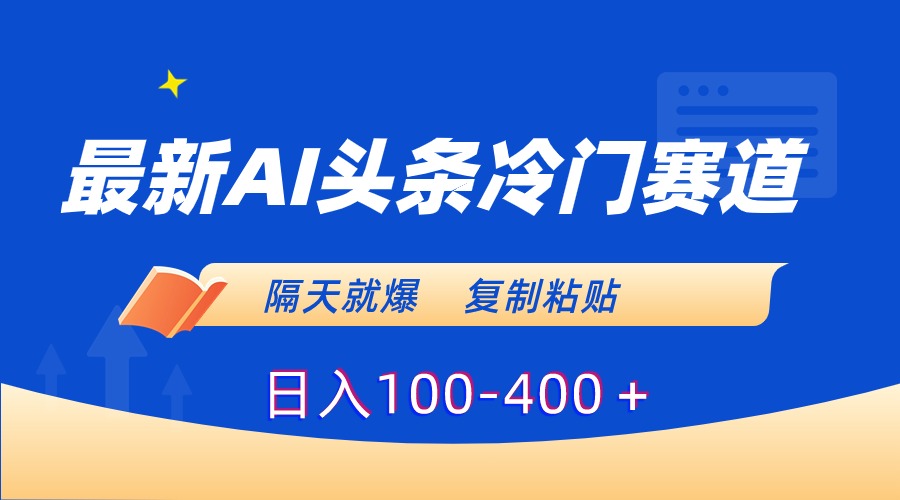 图片[1]-最新AI头条冷门赛道，隔天就爆，复制粘贴日入100-400＋-阿灿说钱