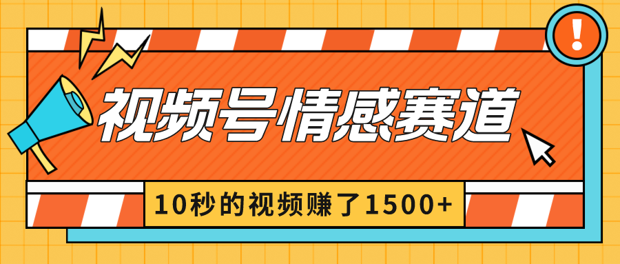 图片[1]-2024最新视频号创作者分成暴利玩法-情感赛道，10秒视频赚了1500+-阿灿说钱