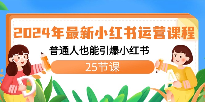 图片[1]-2024年新版小红书运营教程：普通人也能引爆小红书（25节课）-阿灿说钱