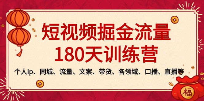 2024新版短视频掘金流量训练营：个人ip、同城、流量、文案、带货、各领域…-吉井万事屋资源网