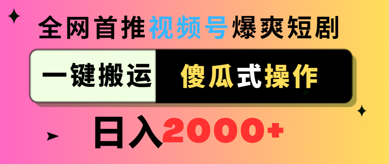 图片[1]-视频号爆爽短剧推广，一键搬运，傻瓜式操作，日入2000+-阿灿说钱