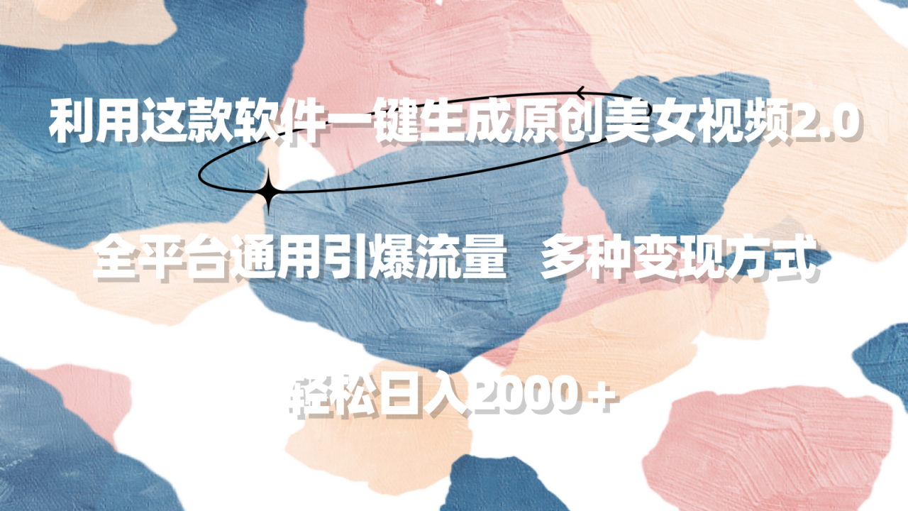 利用这款软件一键生成原创美女视频2.0 全平台通用引爆流量 轻松日入2000＋-吉井万事屋资源网