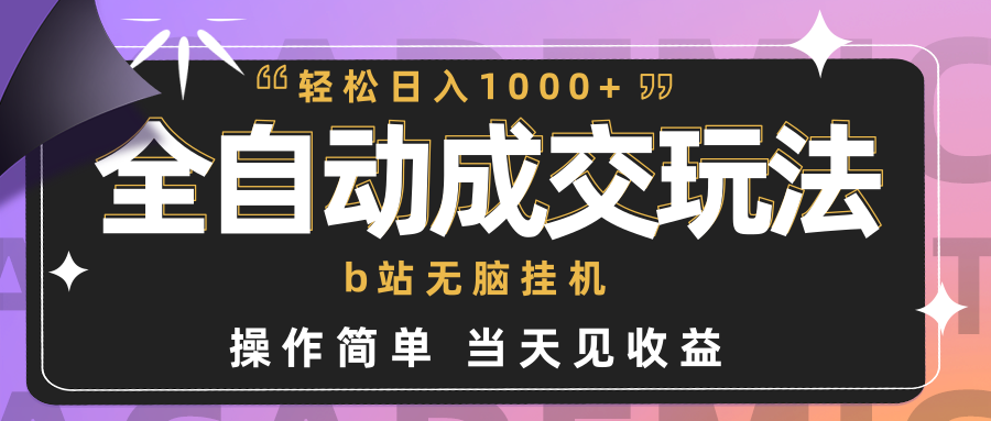 图片[1]-全自动成交 b站无脑挂机 小白闭眼操作 轻松日入1000+ 操作简单 当天见收益-阿灿说钱