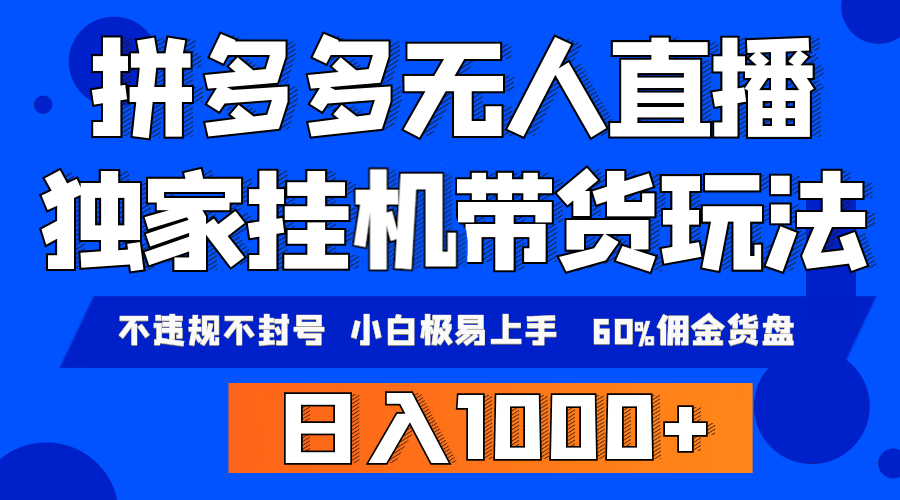 图片[1]-拼多多无人直播带货，纯挂机模式，小白极易上手，不违规不封号， 轻松日…-阿灿说钱