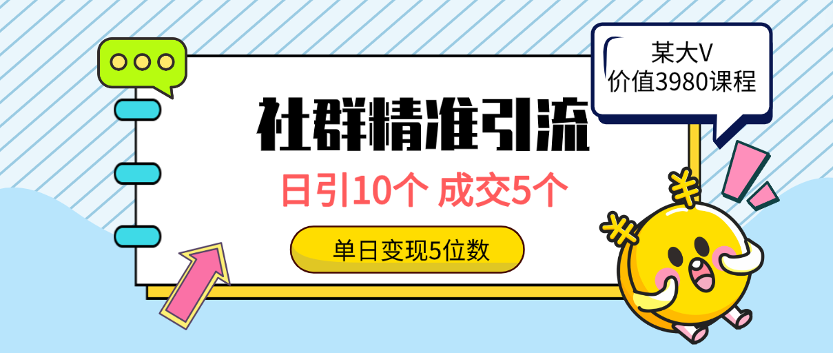 图片[1]-社群精准引流高质量创业粉方法：日引10个，成交5个，变现五位数-阿灿说钱