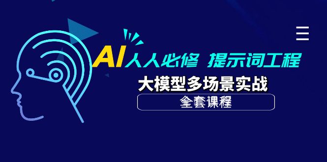 AI 人人必修-提示词工程+大模型多场景实战（全套课程）-吉井万事屋资源网