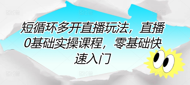 零基础直播攻略：快速掌握直播技巧，实现直播小白到高手的蜕变！ -1