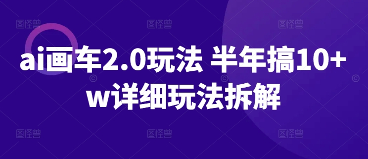 AI画车2.0玩法 半年搞10+W详细玩法拆解 -1