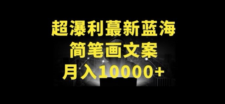 超暴利最新蓝海简笔画配加文案 月入10000+【揭秘】 -1
