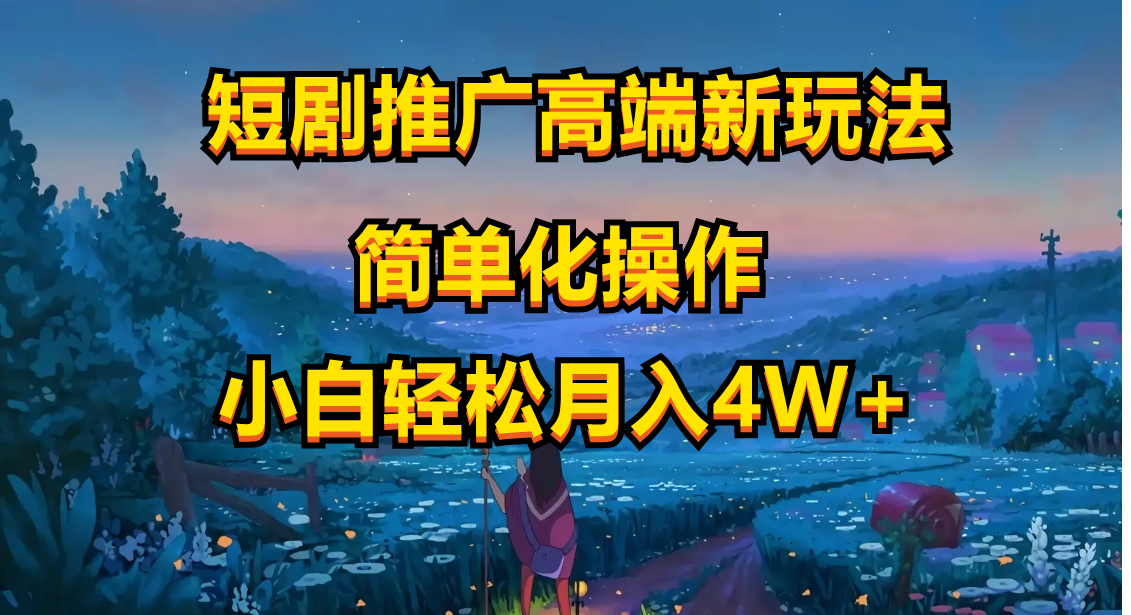 图片[1]-短剧推广高端新玩法，ai一键二创，一键查询是否违规，小白轻松月入40000-阿灿说钱