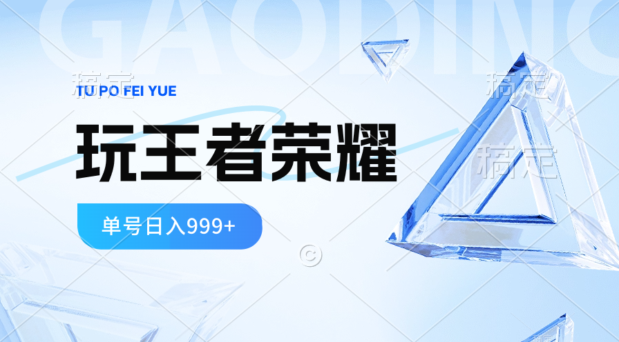 图片[1]-2024蓝海项目.打王者荣耀赚米，一个账号单日收入999+，福利项目-阿灿说钱