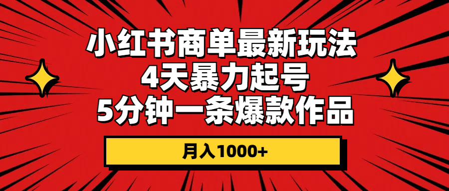 图片[1]-小红书商单最新玩法 4天暴力起号 5分钟一条爆款作品 月入1000+-阿灿说钱