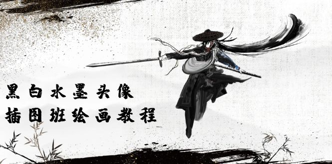 黑白水墨 头像插图绘画班：画质超清只有视频绘画课程视频（8节课）-吉井万事屋资源网