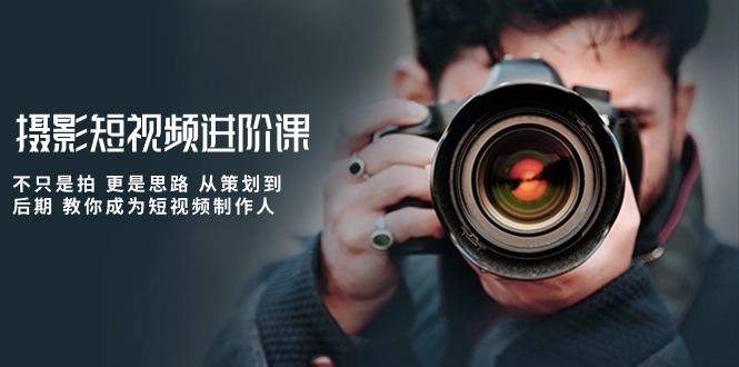 短视频制作全攻略：从策划到后期，一步步教你成为摄影短视频达人-吉井万事屋资源网