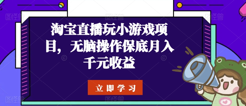 淘宝直播玩小游戏项目，无脑操作保底月入千元收益 -1