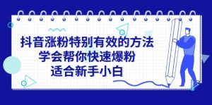抖音涨粉特别有效的方法,学会帮你快速爆粉,适合新手小白-吉井万事屋资源网