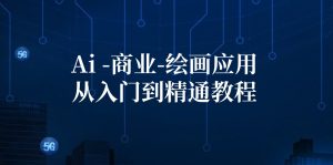 Ai-商业 绘画-应用从入门到精通教程:Ai绘画/设计/摄影/电商/建筑-吉井万事屋资源网