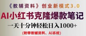 教辅资料项目创业新模式3.0.AI小红书克隆爆款笔记一天十分钟轻松日入1K+【揭秘】-吉井万事屋资源网