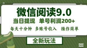 微信阅读9.0新玩法,每天十分钟,单号利润200+,简单0成本,当日就能提现-吉井万事屋资源网