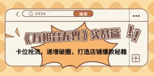 《万相台无界》实战篇:卡位抢流,递增破圈,打造店铺爆款秘籍-无水印-吉井万事屋资源网