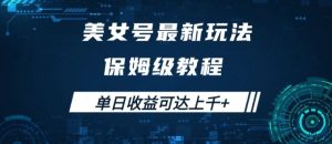 美女号最新掘金玩法,保姆级别教程,简单操作实现暴力变现,单日收益可达上千-吉井万事屋资源网