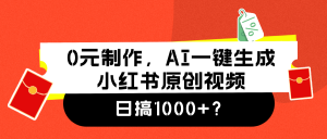 0元制作,AI一键生成小红书原创视频,日搞1000+-吉井万事屋资源网