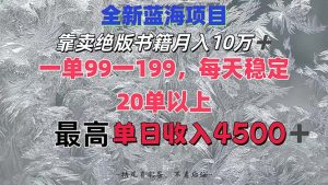 靠卖绝版书籍月入10W+,一单99-199,一天平均20单以上,最高收益日入4500+-吉井万事屋资源网