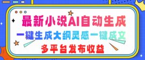 最新小说AI自动生成,可写知乎短文,一键生成大纲灵感一键成文,多平台发布收益-吉井万事屋资源网