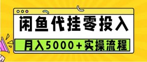 闲鱼代挂项目,0投资无门槛,一个月能多赚5000+,操作简单可批量操作-吉井万事屋资源网
