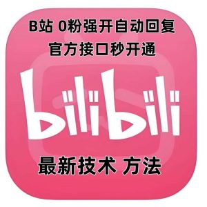 最新技术B站0粉强开自动回复教程，官方接口秒开通-吉井万事屋资源网