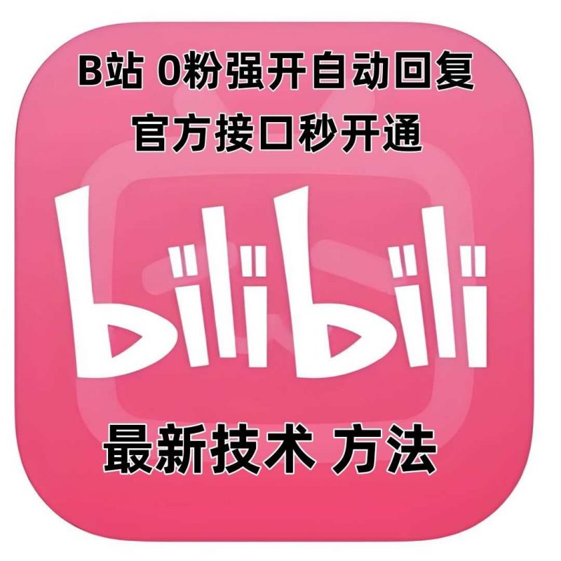 最新技术B站0粉强开自动回复教程，官方接口秒开通 -1