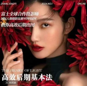 高效后期基本法,高效基础课程+进阶商业课程,教你高效后期出图-吉井万事屋资源网