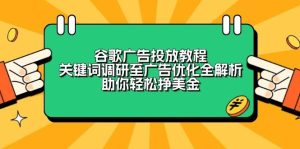 谷歌广告投放教程：关键词调研至广告优化全解析，助你轻松挣美金-吉井万事屋资源网