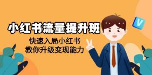 小红书流量提升班,帮助学员快速入局小红书,教你升级变现能力-吉井万事屋资源网