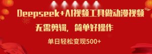 利用Deepseek和AI工具做小说视频,单日轻松变现500+-吉井万事屋资源网