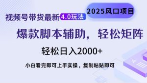 视频号带货最新4.0玩法,作品制作简单,当天起号,复制粘贴,轻松矩阵-吉井万事屋资源网