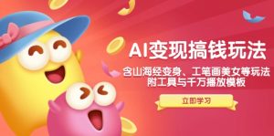 AI变现搞钱新玩法,含山海经变身、工笔画美女等,附工具与千万播放模板-吉井万事屋资源网