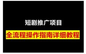 短剧运营变现之路,从基础的短剧授权问题,到挂链接、写标题技巧,全方位为你拆解短剧运营要点(0206更新)-吉井万事屋资源网
