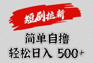 看短剧广告掘金,单机月收益1500+,可矩阵放大-吉井万事屋资源网