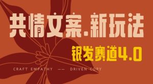 全网首发,情感文案手写版,全新玩法,一分钟一条作品,100%过原创,单日稳定收益300+-吉井万事屋资源网