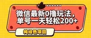 微信最新0撸玩法,单号一天轻松200+,绿色不违规-吉井万事屋资源网