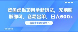 闲鱼虚拟项目全新玩法,无脑照搬即可,容易出单,日入500+-吉井万事屋资源网