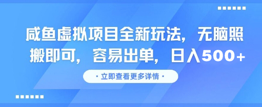 图片[1]-闲鱼虚拟项目全新玩法，无脑照搬即可，容易出单，日入500+-吉井万事屋资源网