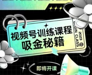 如何做好视频号,视频号训练课程,吸金秘籍-吉井万事屋资源网