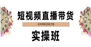 短视频直播带货实操班,实体商家逆袭之路-吉井万事屋资源网