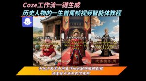coze工作流一键生成“历史人物的一生首尾帧一镜到底的高赞高播放量视频”保姆级拆解教程-吉井万事屋资源网