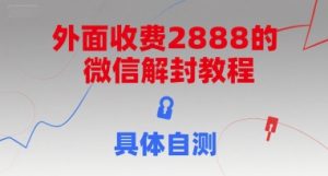 外面收费2888的微信解封教程，具体自测-吉井万事屋资源网