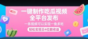 一键制作吃瓜视频，全平台发布，一条视频可以实现一鱼多吃，轻松实现日入4位数收益-吉井万事屋资源网